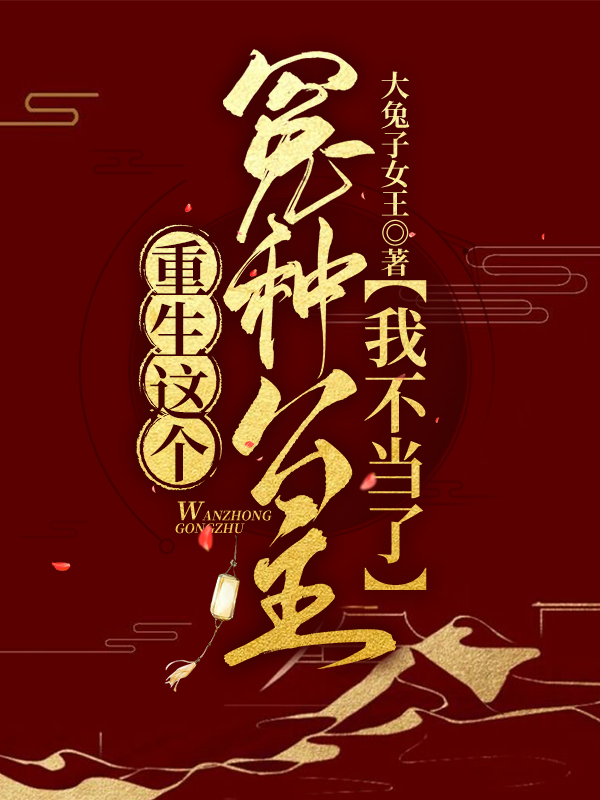 重生这个冤种公主我不当了在线免费看明凰萧珩小说无广告阅读