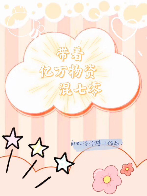 主人公叫叶知夏楚靖霆的小说带着亿万物资混七零在线阅读全文-美文小说