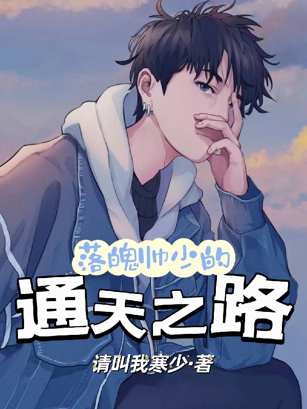求落魄帅少的通天之路小说免费资源