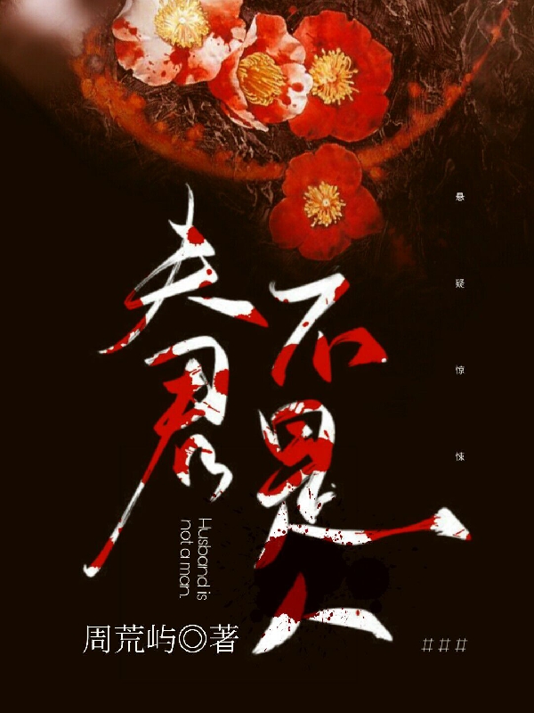 《夫君不是人》小说全文在线试读，《夫君不是人》最新章节目录