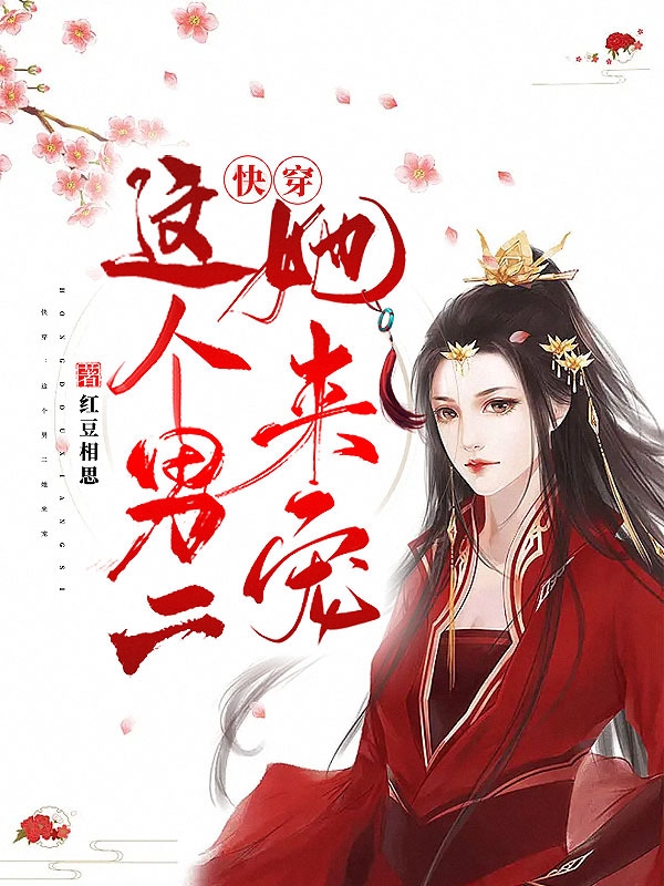 完整版《快穿：这个男二她来宠》在线免费阅读