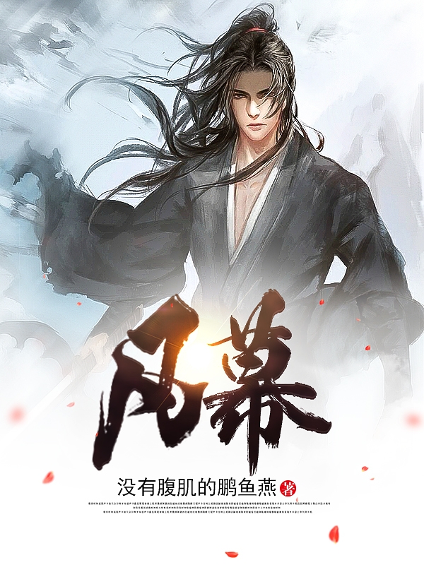 小说《凡幕》全文免费阅读