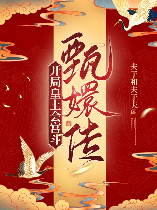 小说《甄嬛传：开局皇上会宫斗》全文阅读-优文网