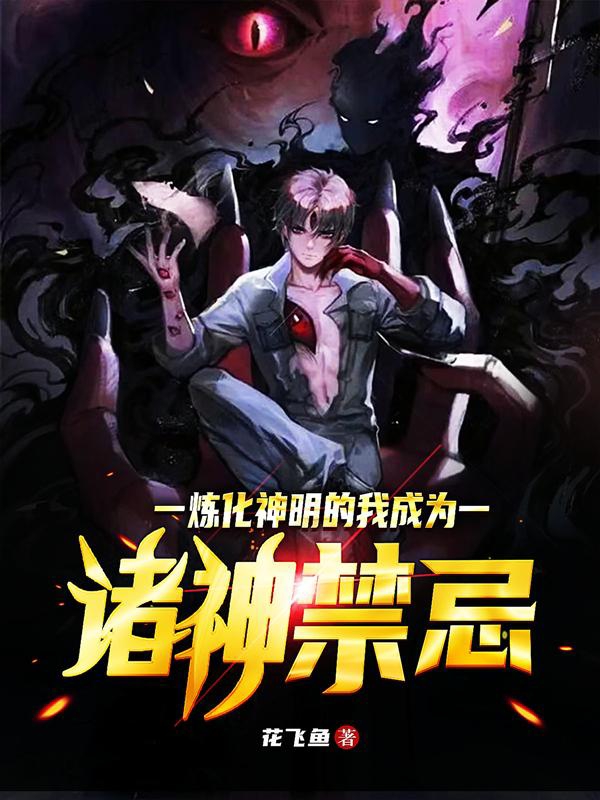 炼化神明的我成为诸神禁忌最新章节，炼化神明的我成为诸神禁忌免费阅读-优文网