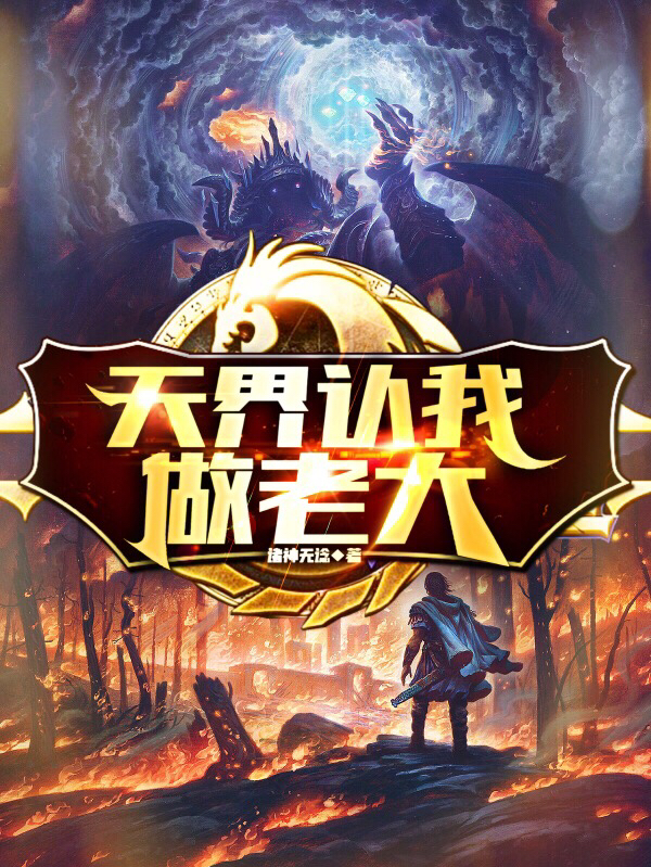 天界認我做老大
