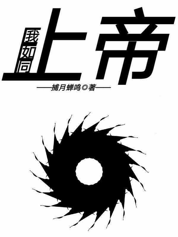 《我如同上帝》小说章节列表免费试读，谢听寒沈墨璃小说在线阅读-优文网