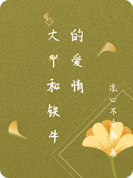大丫铁牛小说《大丫和铁牛的爱情》在线阅读