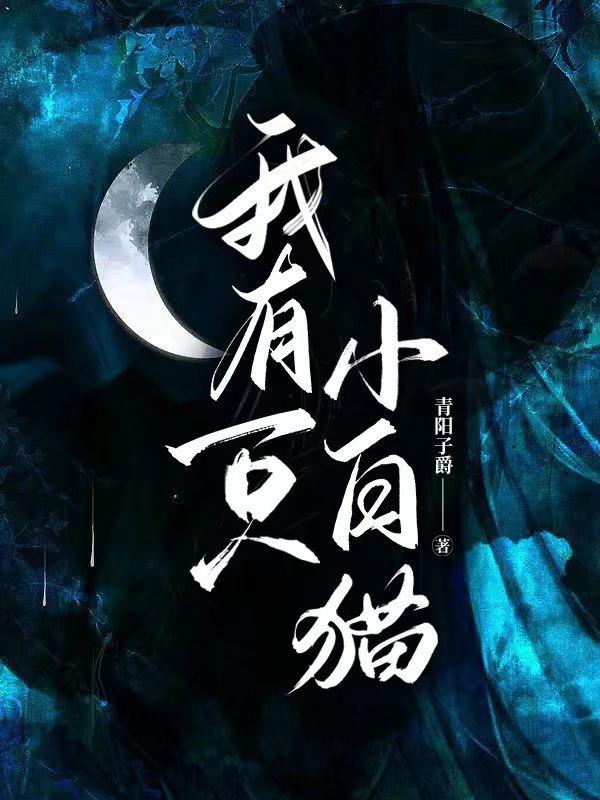 《我有一只小白猫》小说全文在线试读，《我有一只小白猫》最新章节目录-美文小说