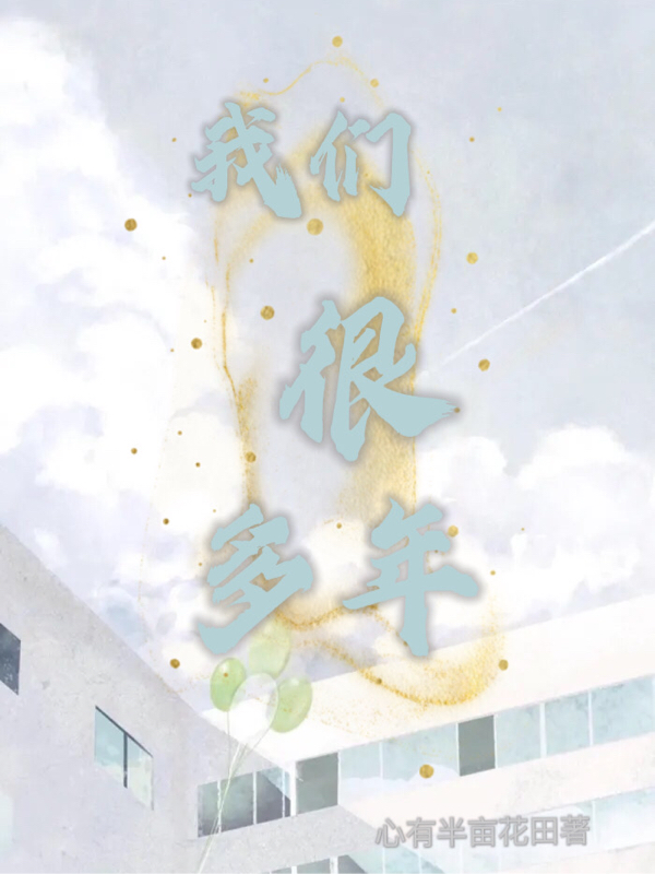 小说《我们很多年》全文免费阅读