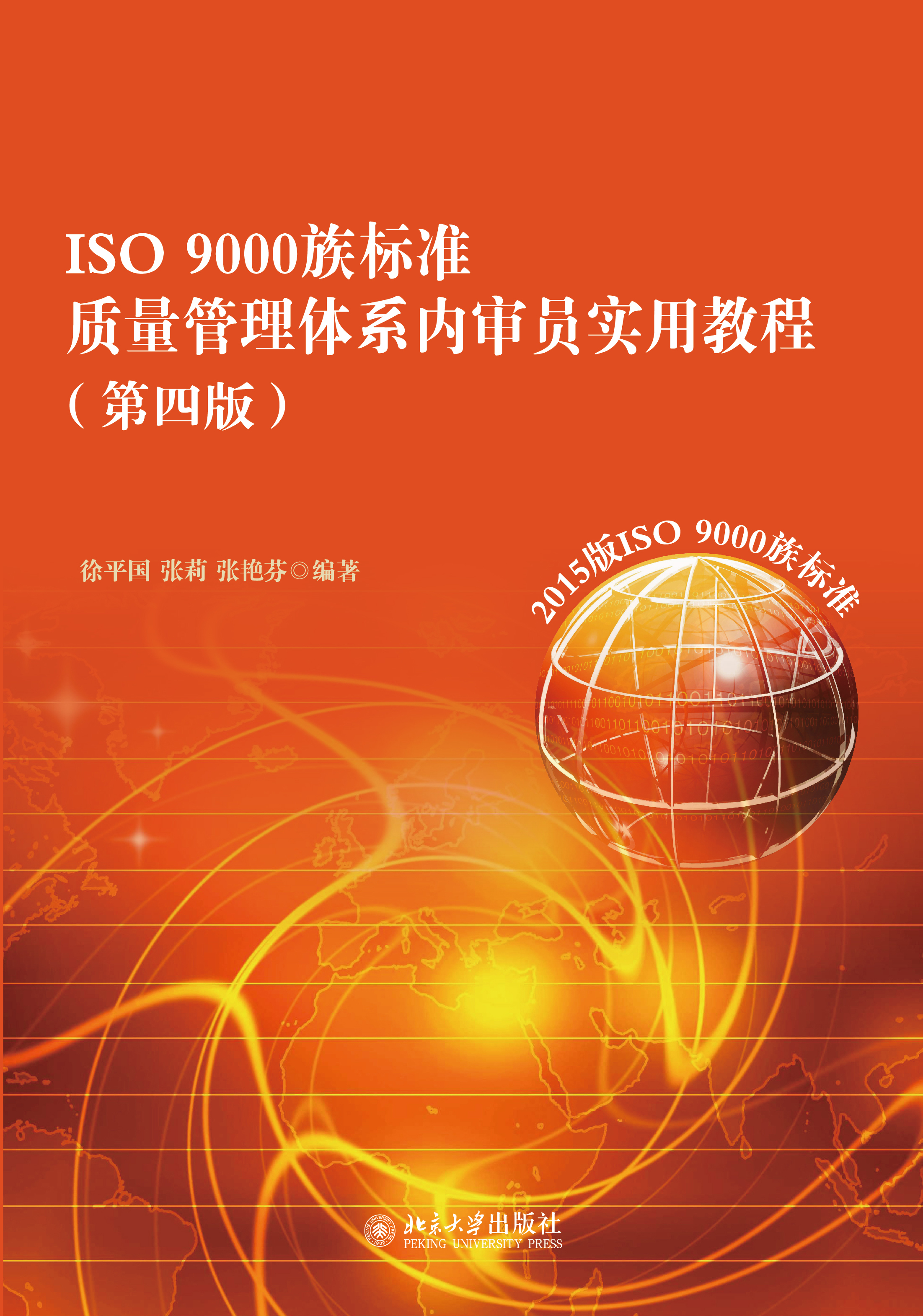 ISO 9000族标准质量管理体系内审员实用教程(第四版)