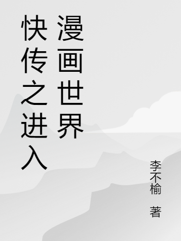 快传之进入漫画世界姜园许深小说在线全文免费阅读