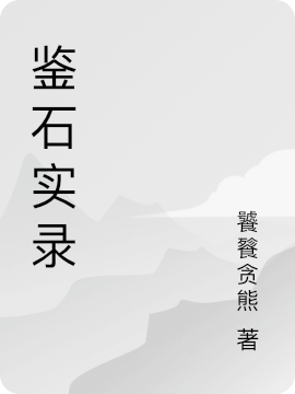 ‘石非羽石先生小说《鉴石实录》全文免费阅读’的缩略图