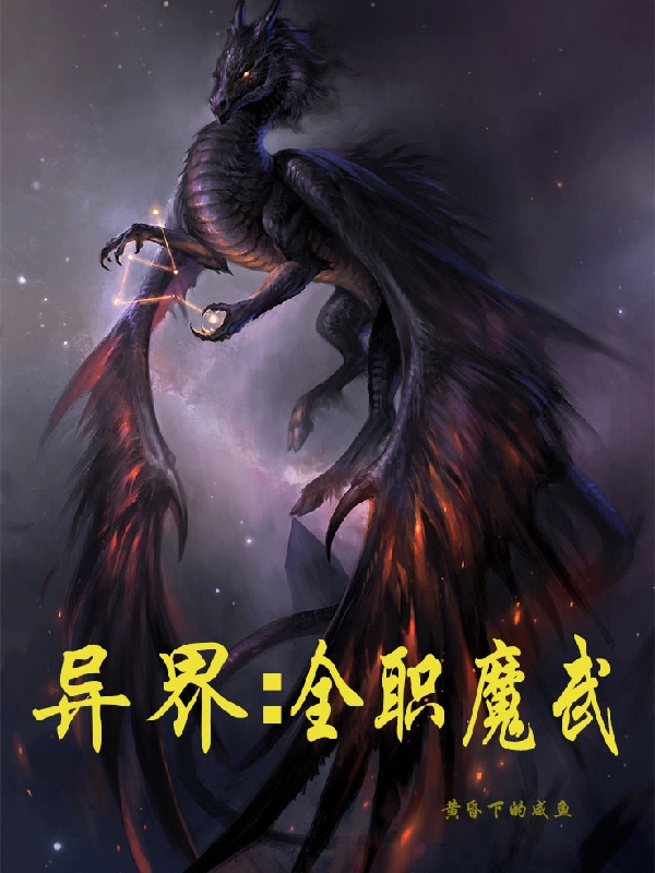 異界：全職魔武