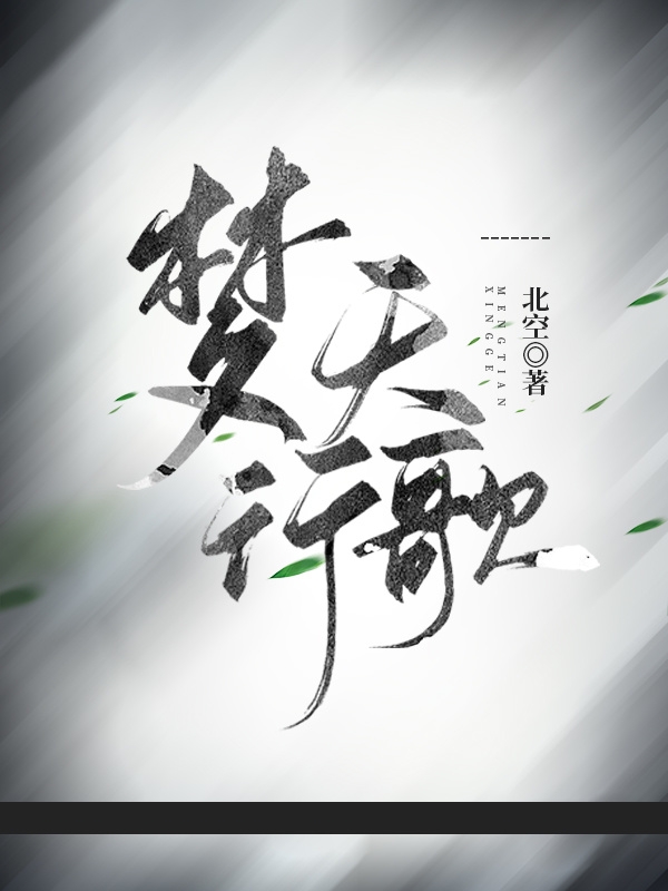 梦天行歌小说阅读，梦天行歌完整版