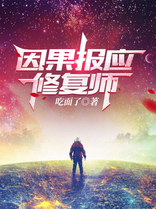 完整版《因果报应修复师》全章节阅读-优文网