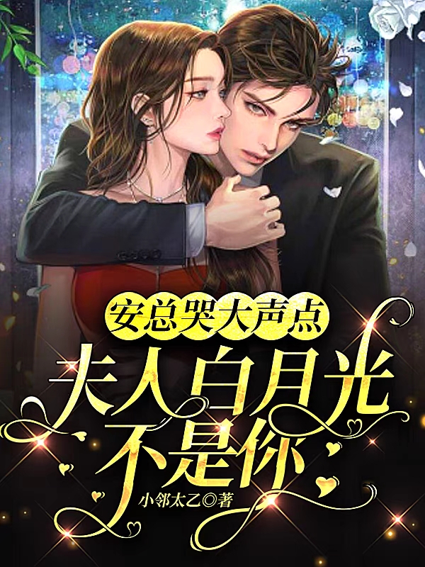主角叫安楚煦黎黎小说安总哭大声点，夫人白月光不是你全文免费阅读