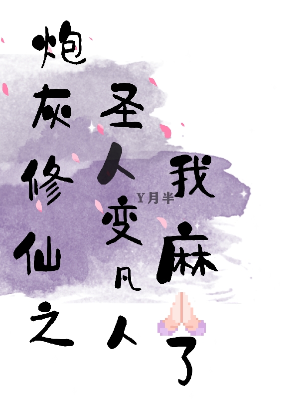 主人公长皖吟小说炮灰修仙之圣人变凡人我麻了在线全文阅读