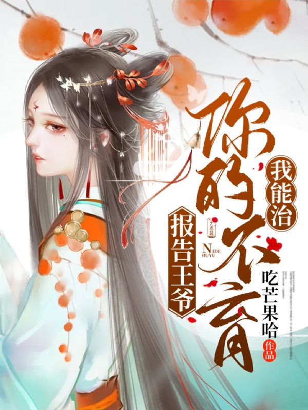 《报告王爷，你的不育我能治》小说大结局免费试读 林千玥墨玉琅小说