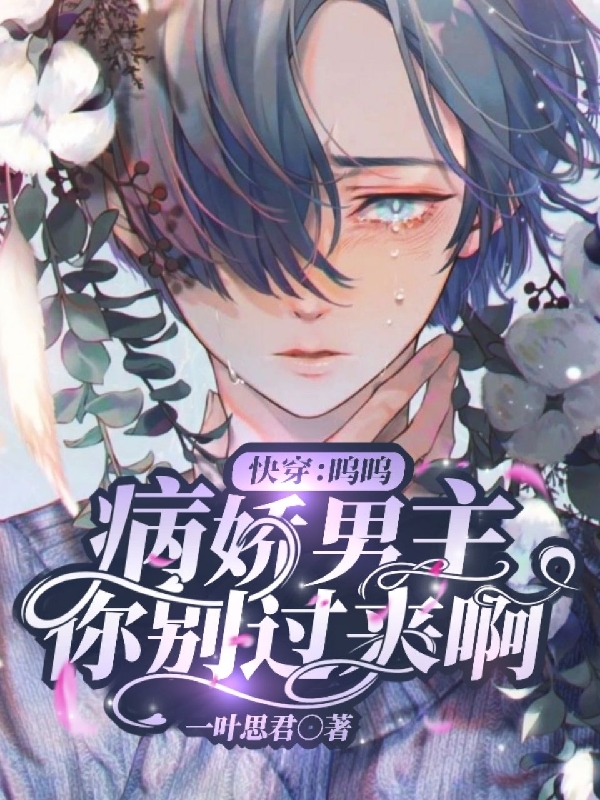 楚星小说叫什么（快穿：呜呜，病娇男主你别过来啊免费阅读）