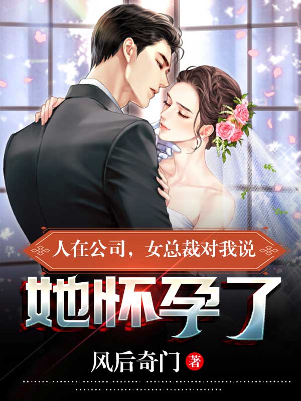 人在公司，女总裁对我说她怀孕了全章节免费在线阅读，叶辰完结版-够力荐小说推荐网