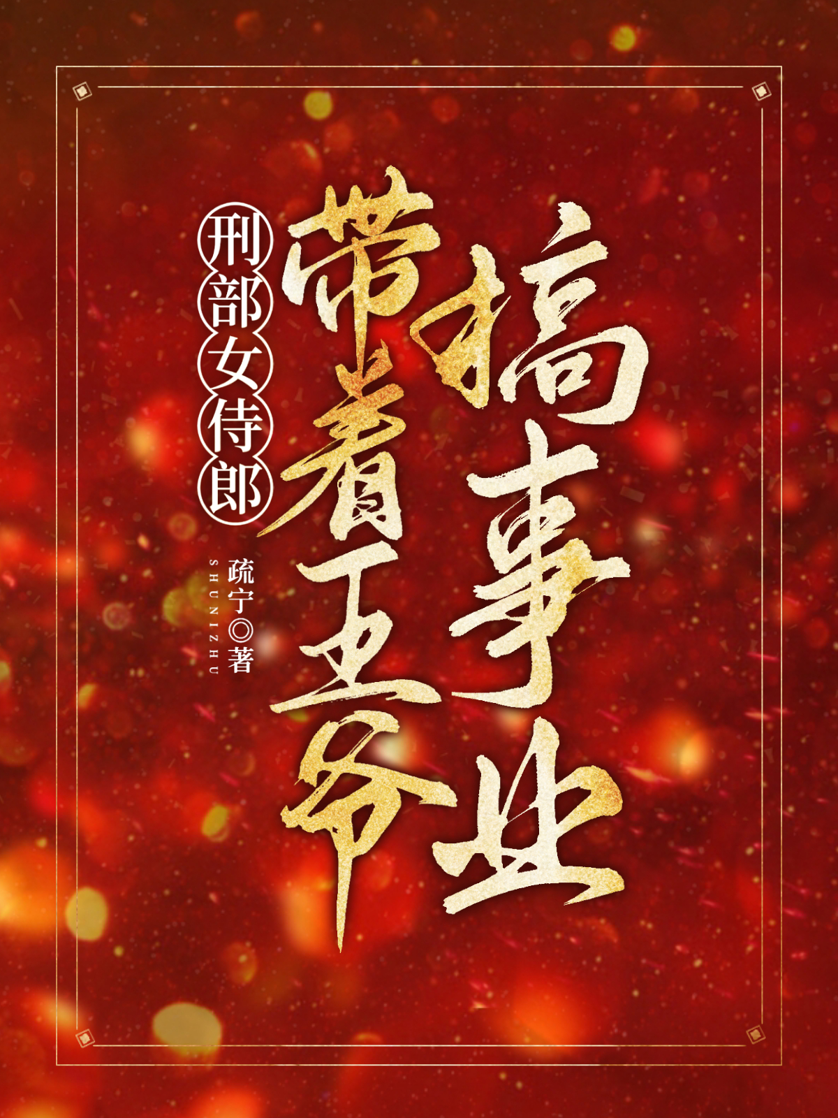 已完结小说《刑部女侍郎，带着王爷搞事业》全文免费阅读