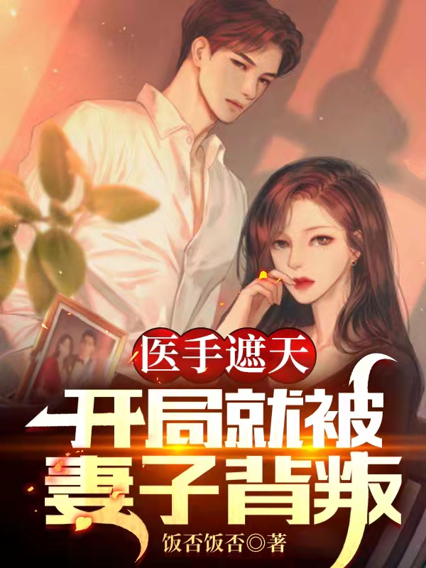 楚禹姬惊妃小说章节目录阅读，医手遮天，开局就被妻子背叛在线看