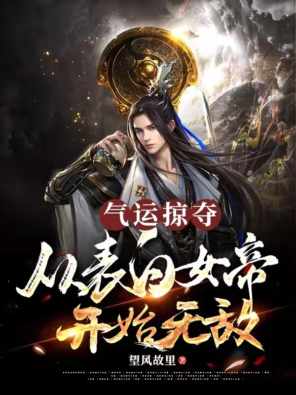 小说《气运掠夺，从表白女帝开始无敌》全文免费阅读