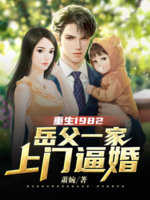 完整版《重生1982，岳父一家上门逼婚》章节目录在线阅读-瑞奇文学