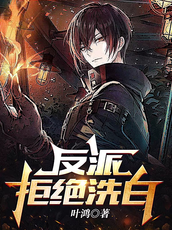完整版《反派拒绝洗白》在线免费阅读