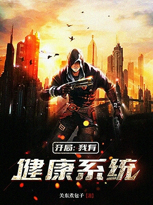 开局：我有健康系统免费阅读