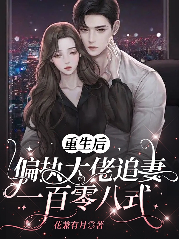 重生后，偏执大佬追妻一百零八式最新章节阅读贺君灏叶书颜小说在线免费阅读