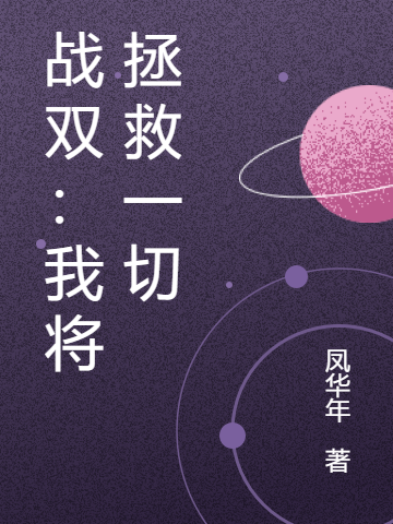 已完结小说《战双：我将拯救一切》在线全文阅读