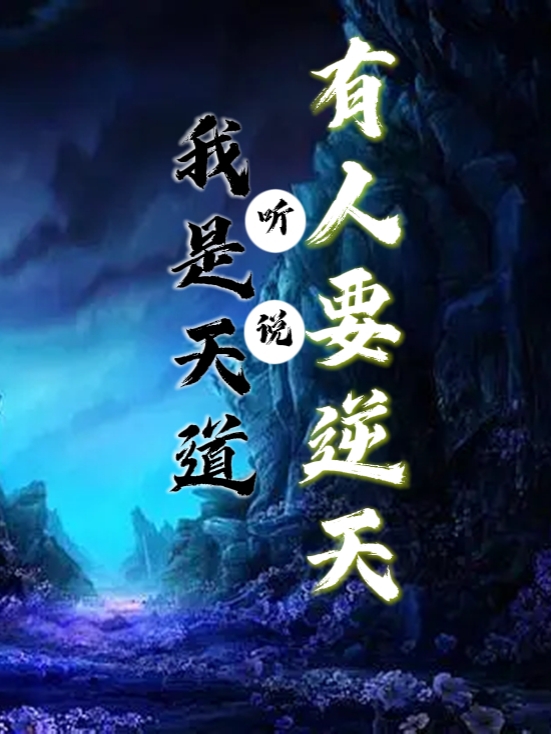 我是天道，听说有人要逆天？最新章节，我是天道，听说有人要逆天？免费阅读-优文网