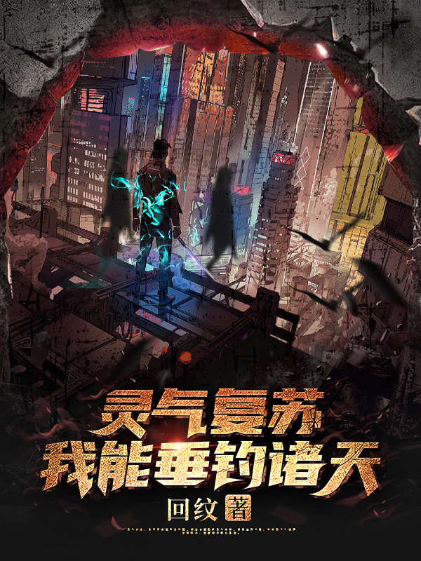 《灵气复苏：我能垂钓诸天》小说章节列表免费试读，沈舒小说在线阅读-优文网