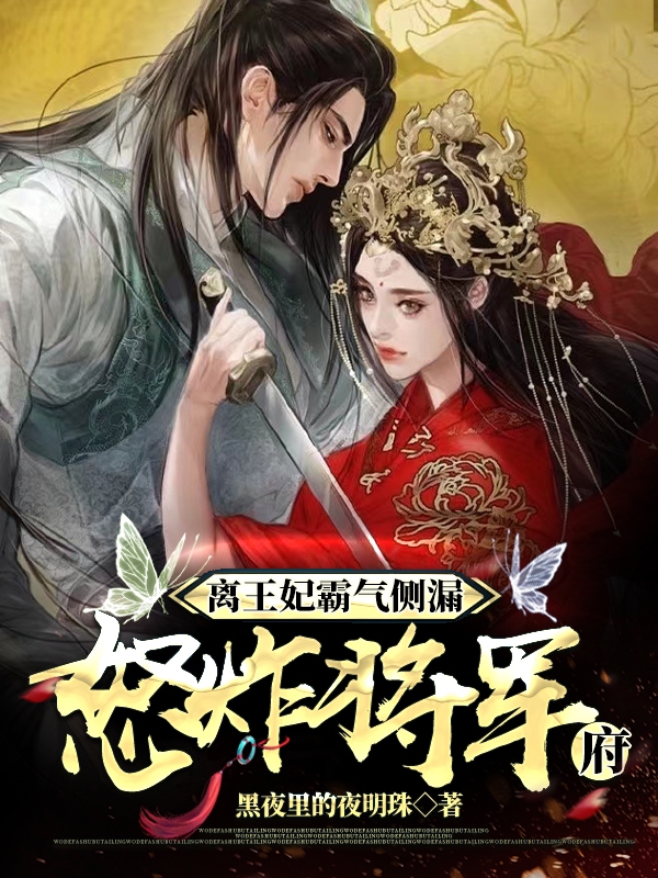 离王妃霸气侧漏，怒炸将军府冷妍儿上官月枫在线全文免费阅读
