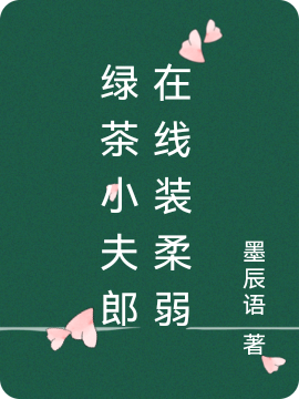 ‘洛岑苏衍小说全文阅读，《绿茶小夫郎在线装柔弱》最新章节’的缩略图