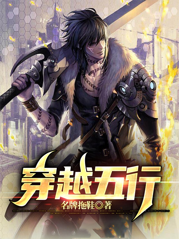 完整版《穿越五行》全章节阅读