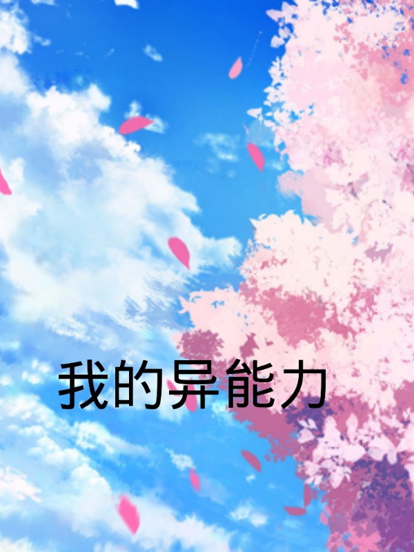 主人公是林昀的小说我的异能力全文免费阅读