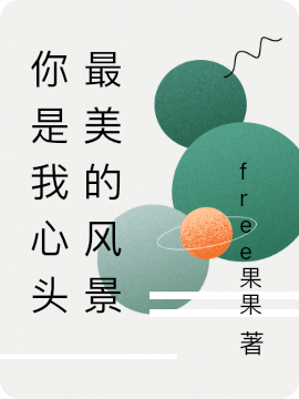 你是我心头最美的风景刘思月顾知新小说在线全文免费阅读