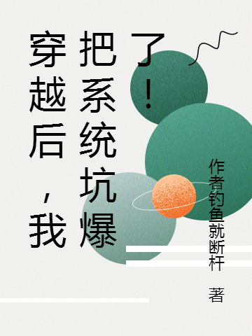 穿越后，我把系统坑爆了！叶绝小说在线全文免费阅读