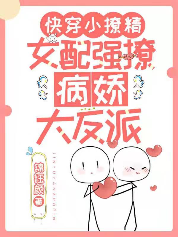 快穿小撩精：女配强撩病娇大反派免费阅读