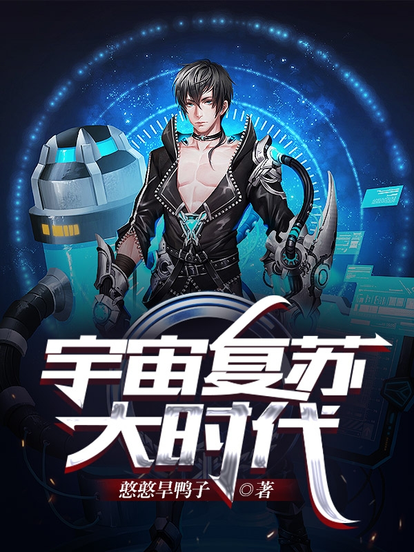 宇宙复苏大时代主角江铭小说完整版全文在线阅读
