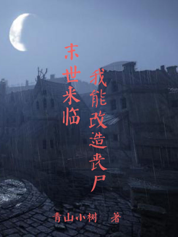 末世來臨我能改造喪屍