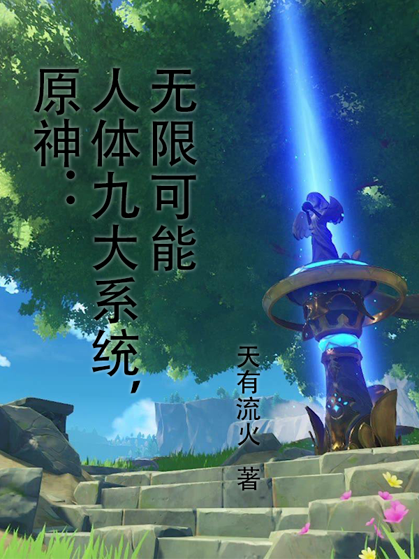 完整版《原神：人体九大系统，无限可能》全文阅读