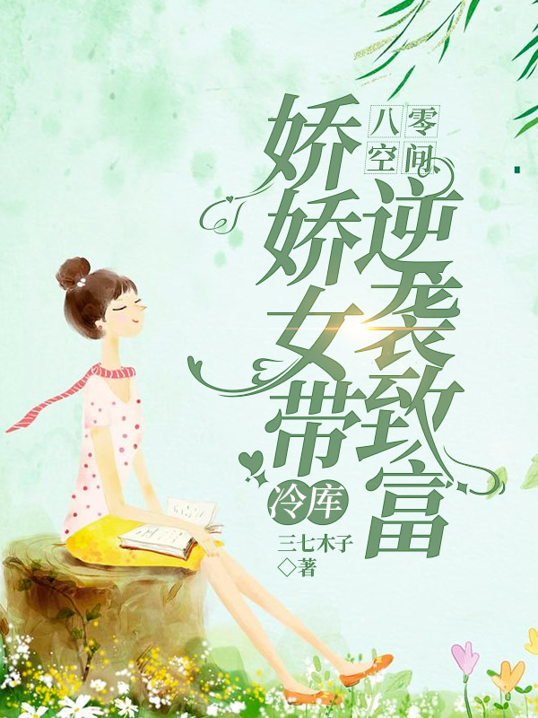 小说米小麦在哪看，八零空间：娇娇女带冷库逆袭致富完整版阅读