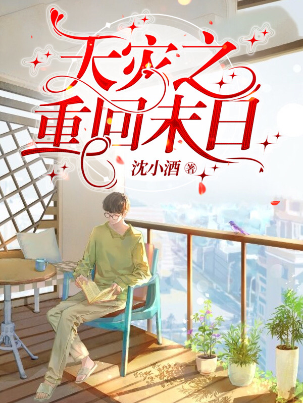 天灾之重回末日陈星河，天灾之重回末日在线无弹窗阅读