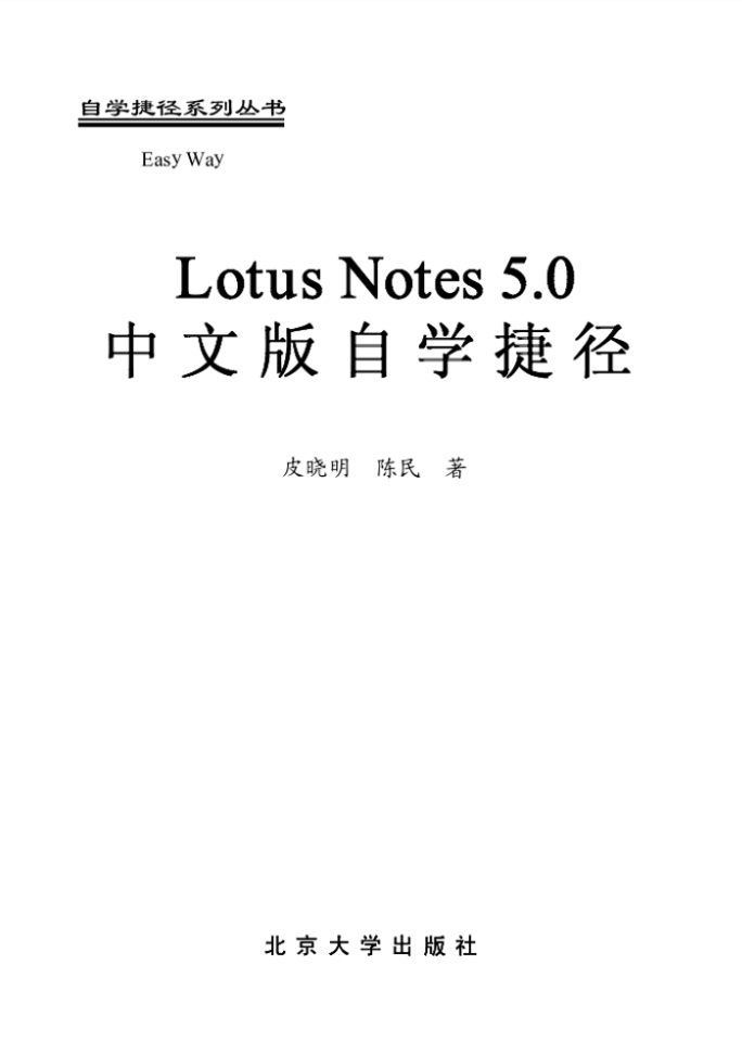 Lotus Notes 5.0中文版自学捷径