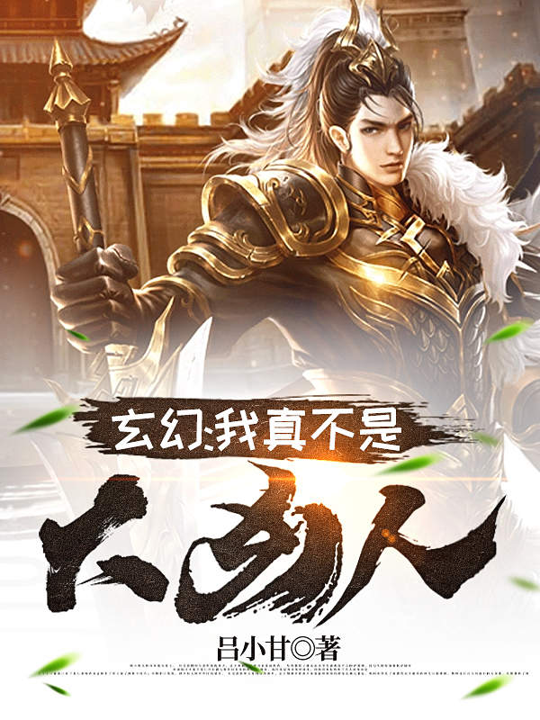 小说《玄幻：我真不是大凶人！》在线全文阅读-够力荐小说推荐网