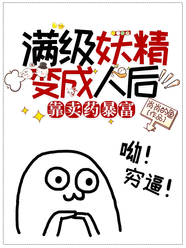 满级妖精变成人后，靠卖药暴富免费阅读