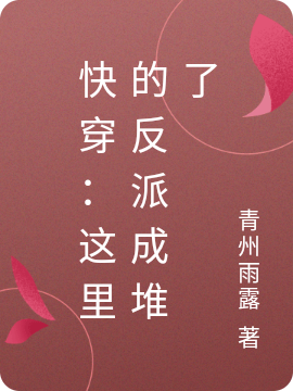小说《快穿：这里的反派成堆了》全文阅读